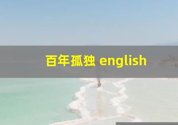 百年孤独 english